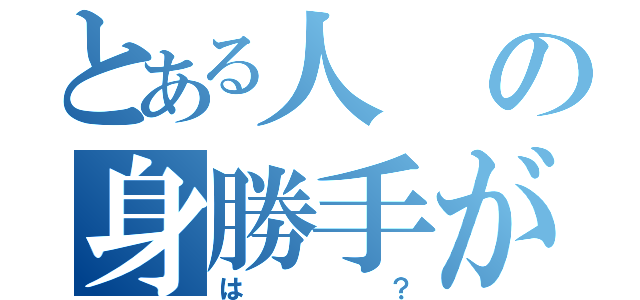 とある人の身勝手がこのようなことをまねくなんて。（は？）