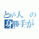 とある人の身勝手がこのようなことをまねくなんて。（は？）