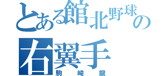 とある館北野球の右翼手（駒崎龍）