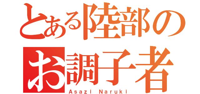 とある陸部のお調子者（Ａｓａｚｉ Ｎａｒｕｋｉ）