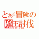 とある冒険の魔王討伐（ドラゴンクエスト）