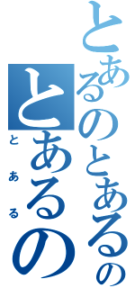 とあるのとあるのとあるの（とある）