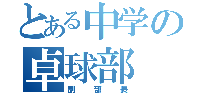 とある中学の卓球部（副部長）