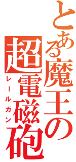 とある魔王の超電磁砲Ⅱ（レールガン）