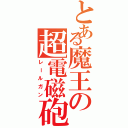 とある魔王の超電磁砲Ⅱ（レールガン）