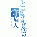 とある等待忧伤の守旋人（秋岭守思 永生再世 闻风恋雨 终不悔）