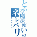 とある魔法使いのネレバリン（テルバンニ）