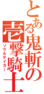 とある鬼斬の壱撃騎士Ⅱ（ソウルテイカー）