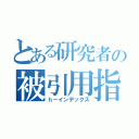 とある研究者の被引用指数（ｈ－インデックス）