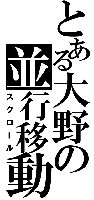 とある大野の並行移動（スクロール）