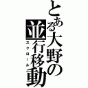 とある大野の並行移動（スクロール）