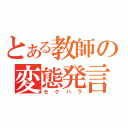 とある教師の変態発言（セクハラ）