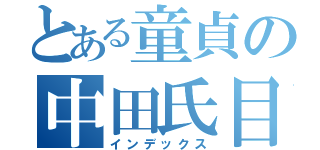 とある童貞の中田氏目録（インデックス）