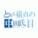 とある童貞の中田氏目録（インデックス）