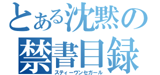 とある沈黙の禁書目録（スティーヴンセガール）