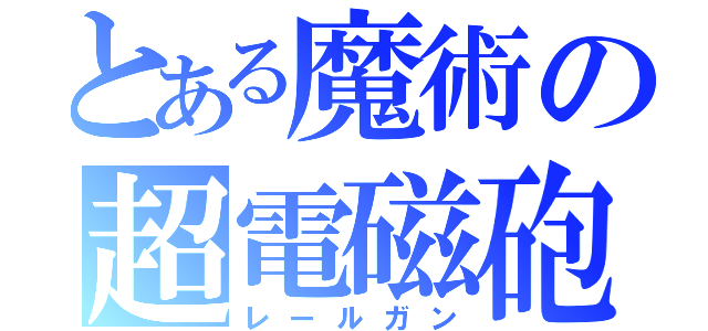 とある魔術の超電磁砲（レールガン）