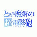 とある魔術の超電磁砲（レールガン）