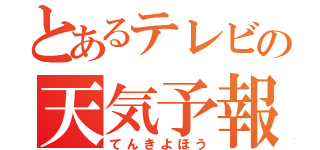 とあるテレビの天気予報（てんきよほう）