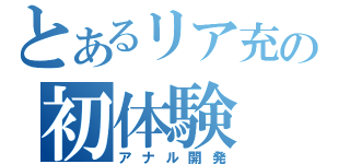 とあるリア充の初体験（アナル開発）