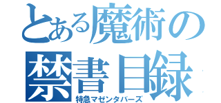 とある魔術の禁書目録（特急マゼンタバーズ）