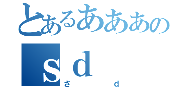 とあるあああのｓｄ（さｄ）