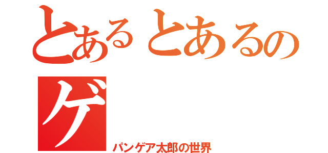 とあるとあるのゲ（パンゲア太郎の世界）