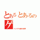 とあるとあるのゲ（パンゲア太郎の世界）