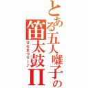 とある五人囃子の笛太鼓Π（ひなまつり～♪）