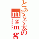 とあるもぐ太のｍｇｍｇ殺し（もぐもぐブレーカー）