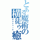 とある魔術の横徒ゥ癒（ヨコトゥーユ）