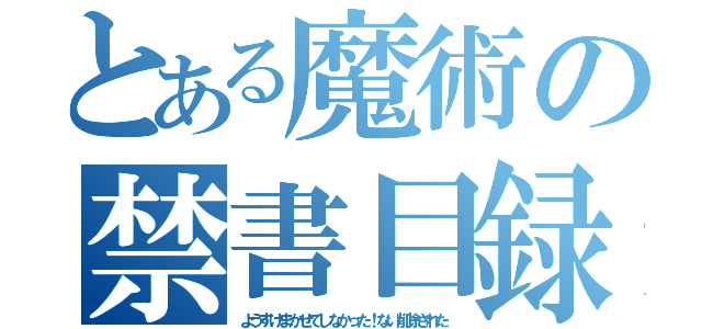 とある魔術の禁書目録（ようすけまかせてしなかった！ない削除された）