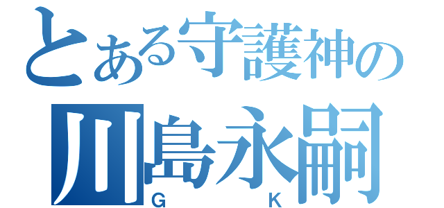 とある守護神の川島永嗣（ＧＫ）