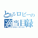 とあるロビーの適当目録（テキトーデックス）