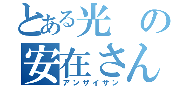 とある光の安在さん（アンザイサン）