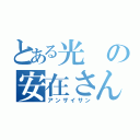 とある光の安在さん（アンザイサン）