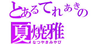 とあるてれあきの夏焼雅（なつやきみやび）