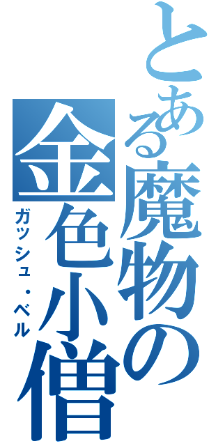 とある魔物の金色小僧（ガッシュ・ベル）