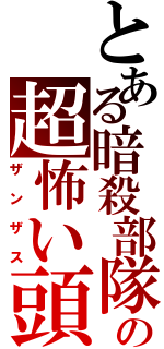 とある暗殺部隊の超怖い頭（ザンザス）