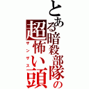 とある暗殺部隊の超怖い頭（ザンザス）