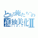 とある俺たちへの孤独美化Ⅱ（クリぼっち）