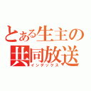 とある生主の共同放送（インデックス）