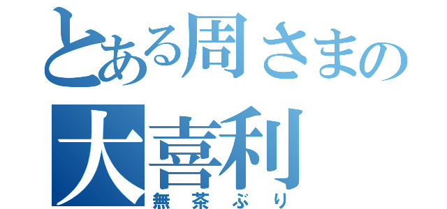 とある周さまの大喜利（無茶ぶり）