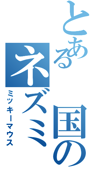 とある　国のネズミⅡ（ミッキーマウス）