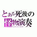 とある死後の怪物演奏（ガールズ・デッド・モンスター）