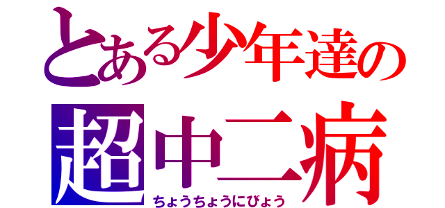 とある少年達の超中二病（ちょうちょうにびょう）