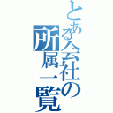 とある会社の所属一覧（）