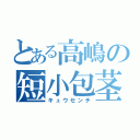 とある高嶋の短小包茎（キュウセンチ）