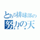 とある排球部の努力の天才（及川 徹）