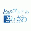 とあるフルフェイスのさわさわ（インデックス）