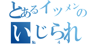 とあるイツメンのいじられキャラ（№４）